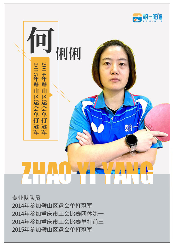 何俐俐教练