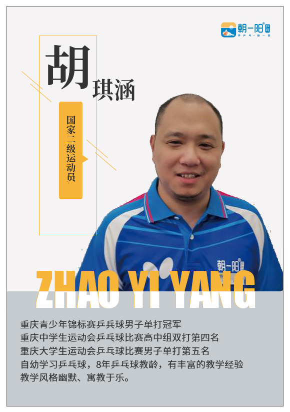 胡琪涵教练