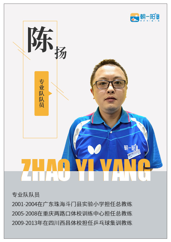 陈扬教练
