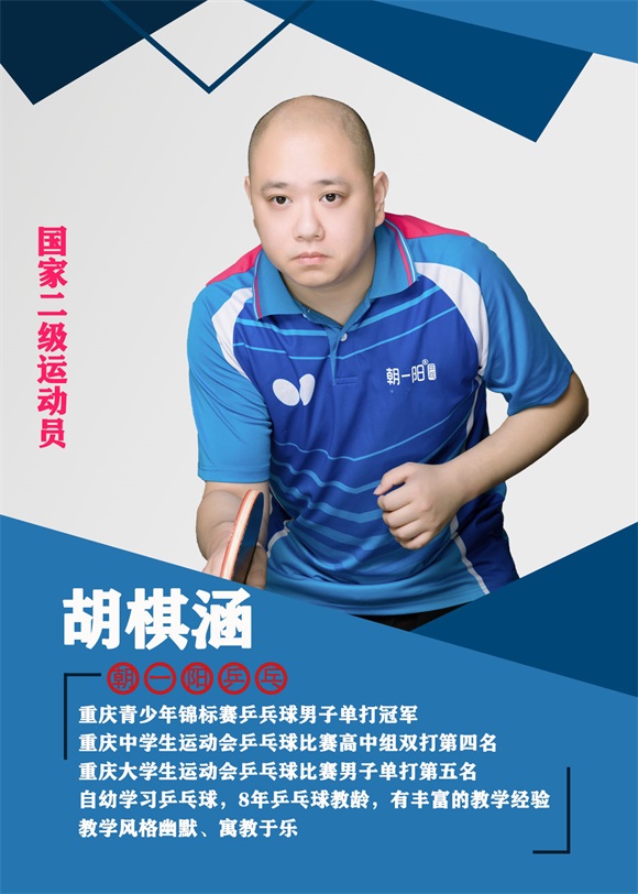 胡棋涵教练