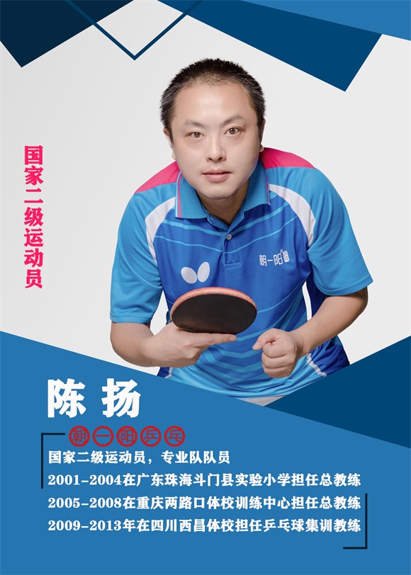 陈扬教练
